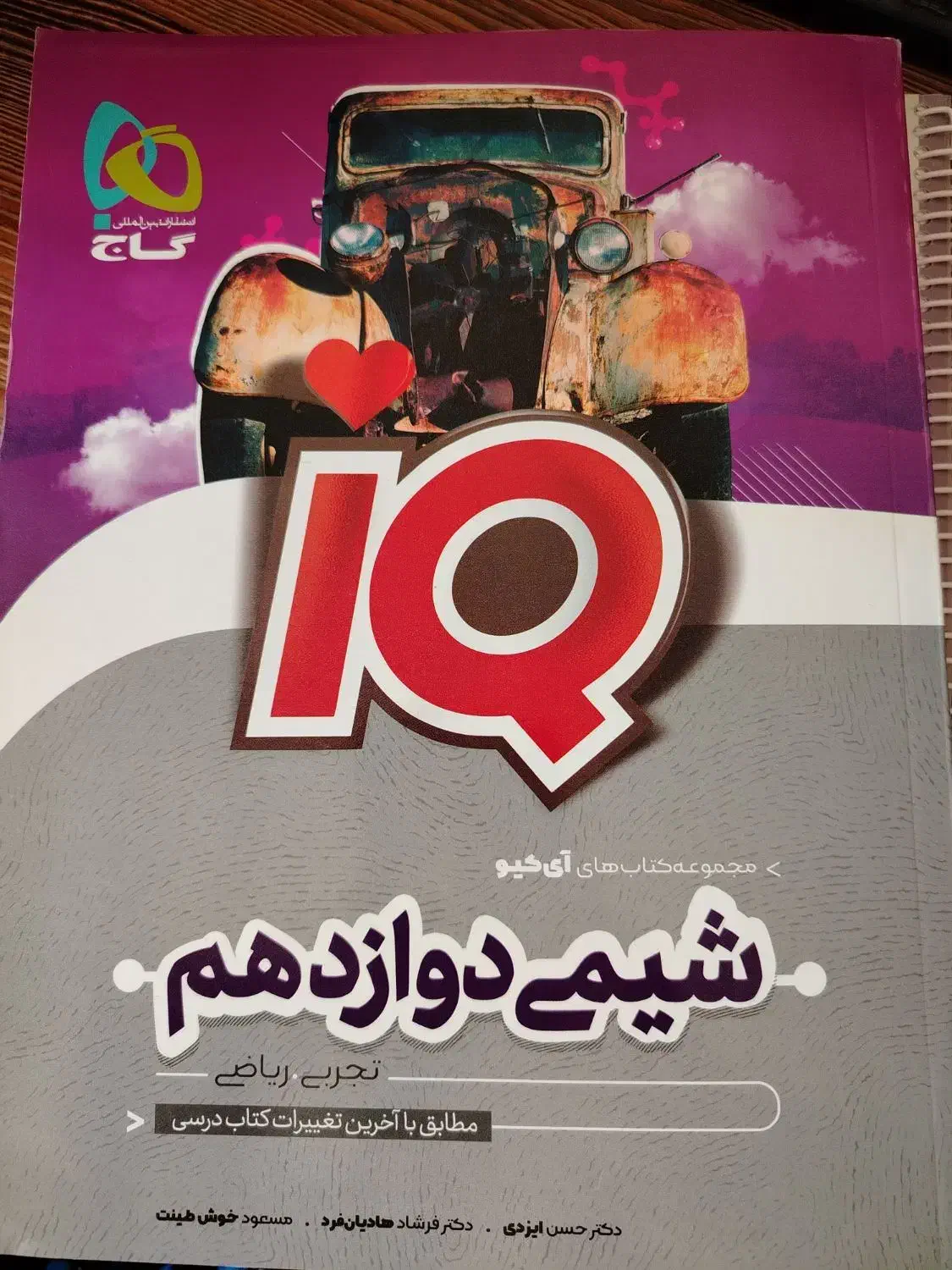 IQ شیمی دوازدهم|کتاب و مجله آموزشی|مرودشت, فاز اول شهرک فرهنگیان|دیوار