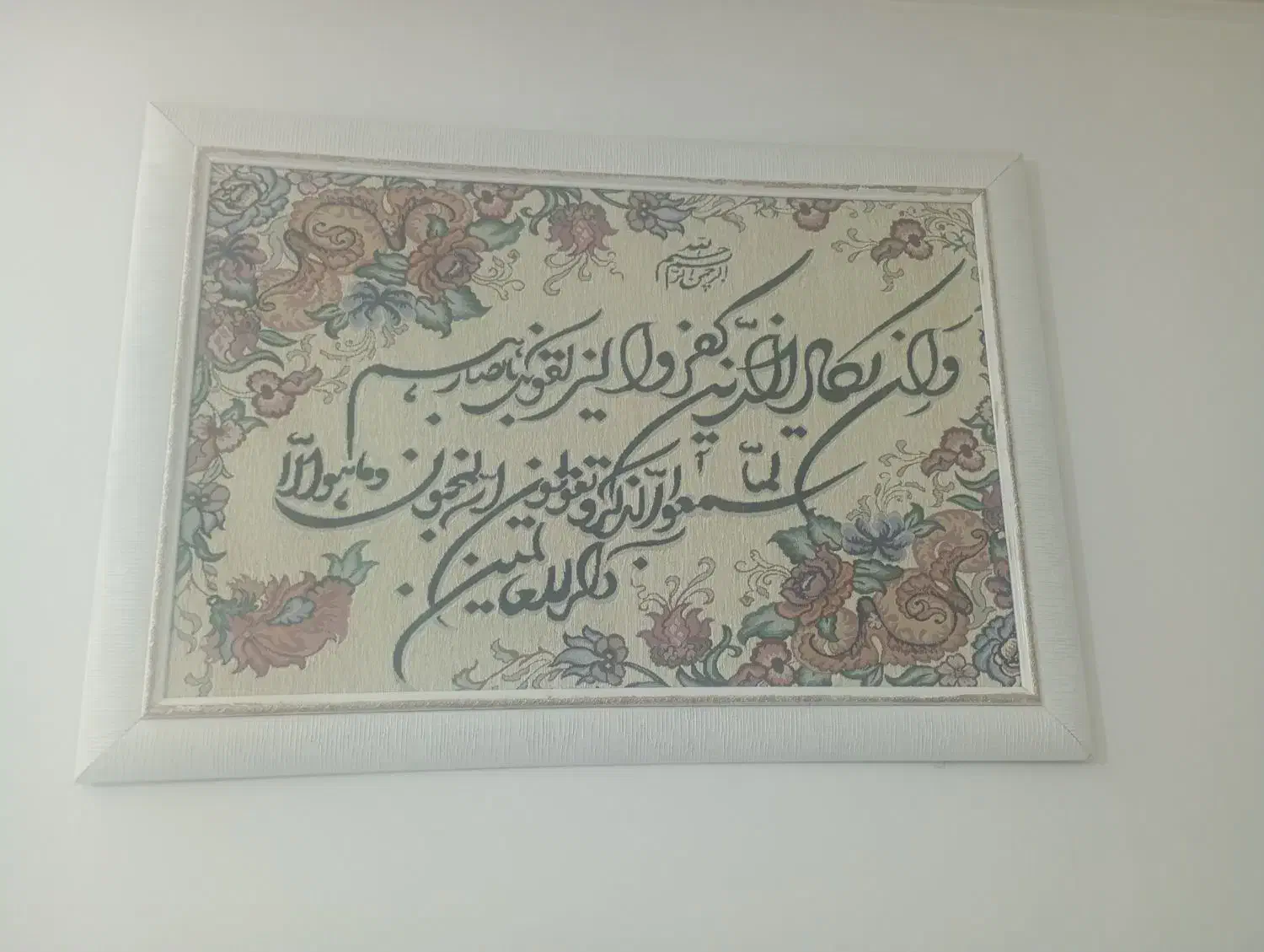 تابلو وان یکاد|تابلو فرش|چهارباغ, |دیوار