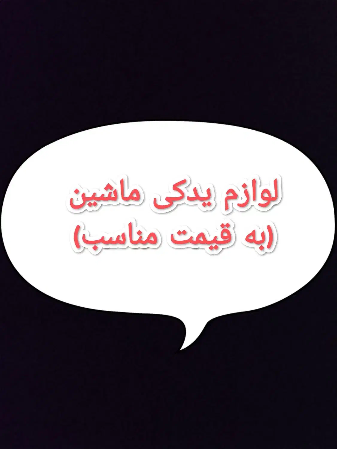 لوازم ماشین (نو) قیمت مناسب|قطعات یدکی و لوازم جانبی|بجنورد, |دیوار