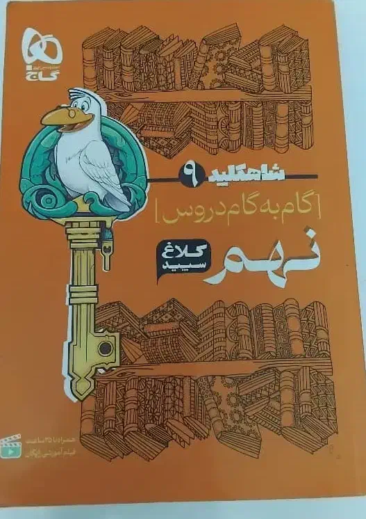 گام به گام ششم و نهم|کتاب و مجله آموزشی|قم, پردیسان|دیوار