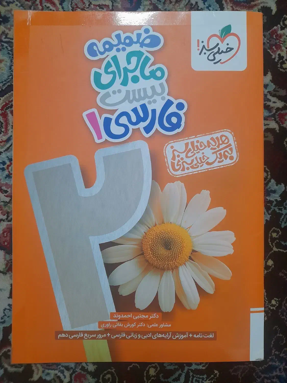 فارسی ۱ ماجرای بیست دهم|کتاب و مجله آموزشی|قم, باجک دو|دیوار