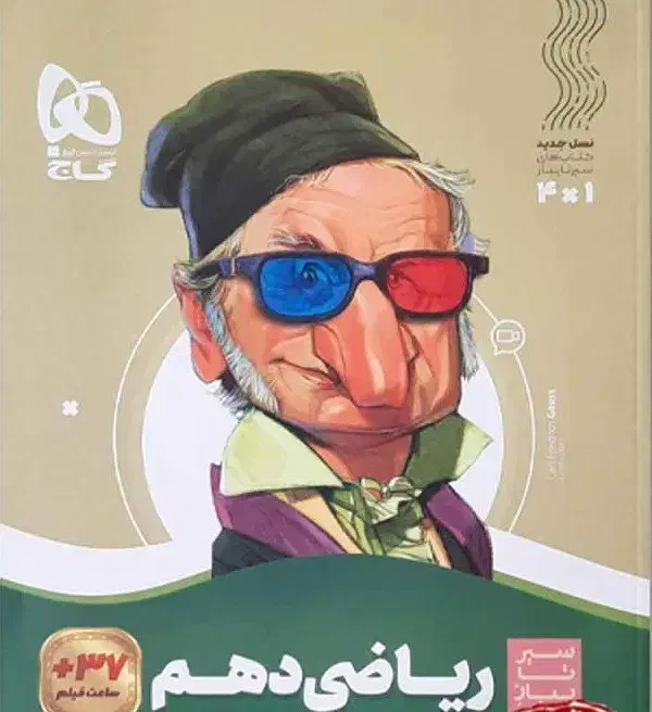 ریاضی دهم - سیرتاپیاز - گاج|کتاب و مجله آموزشی|رشت, گلسار|دیوار