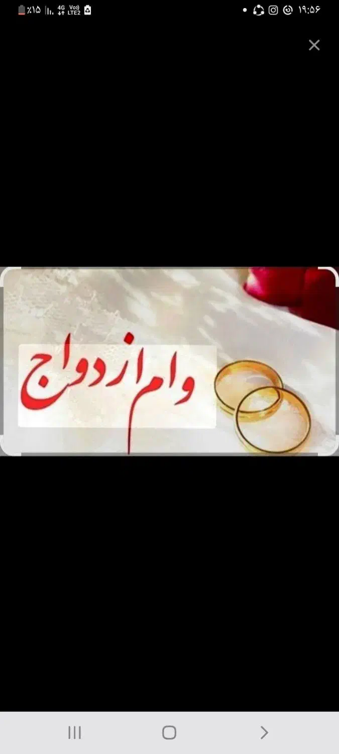 وام ازدواج خریدارم.بهترین شرایط متقاضی|خدمات مالی، حسابداری، بیمه|مبارکه, |دیوار