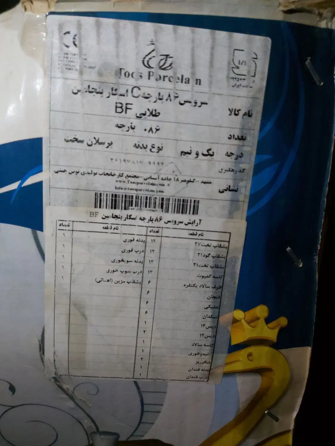 توس چینی ۸۶ پارچه|ظروف سرو و پذیرایی|سیرجان, |دیوار