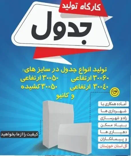 جدول وبلوک|مصالح و تجهیزات ساختمان|اهواز, طالقانی|دیوار