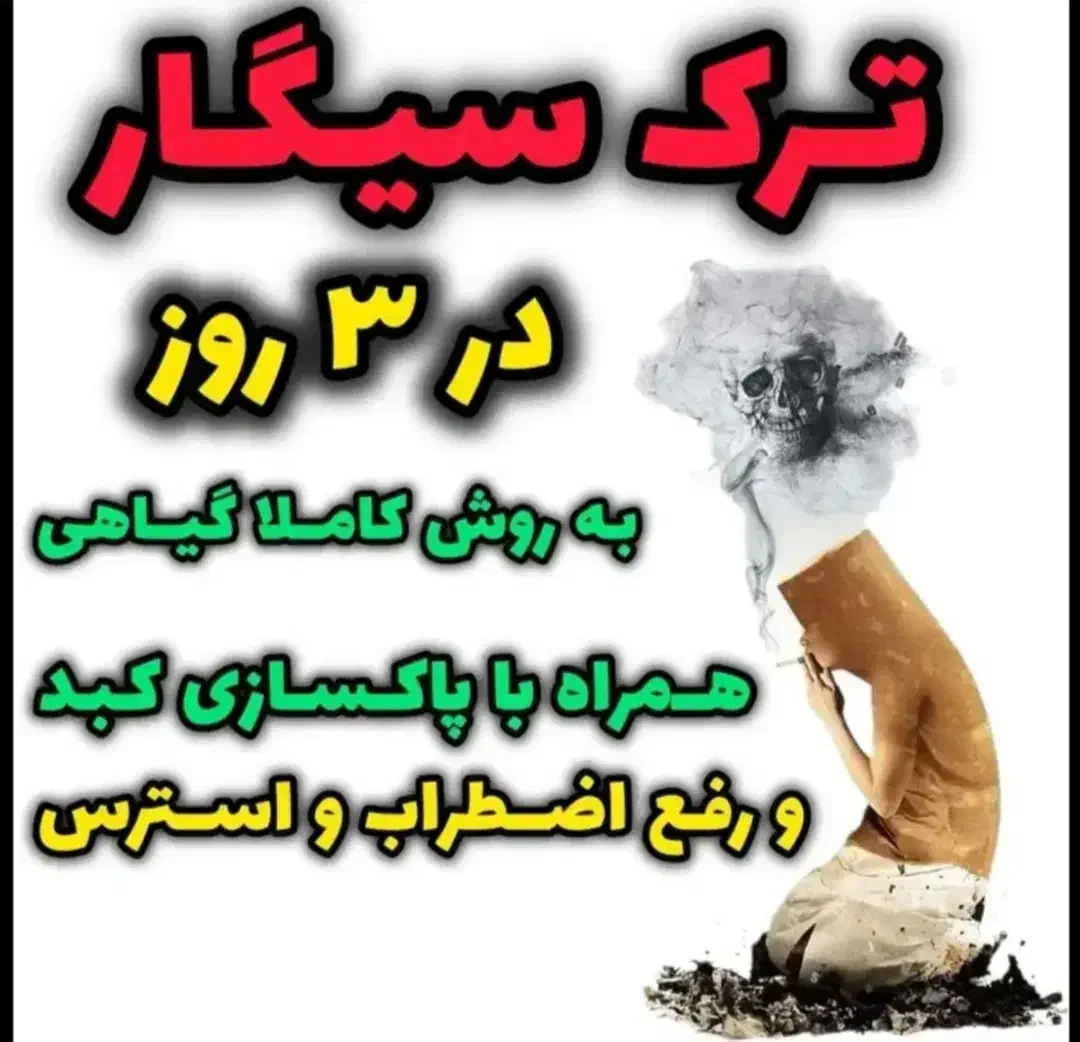 ترک سیگار و اعتیاد کاملا گیاهی|خدمات آرایشگری و زیبایی|زابل, |دیوار