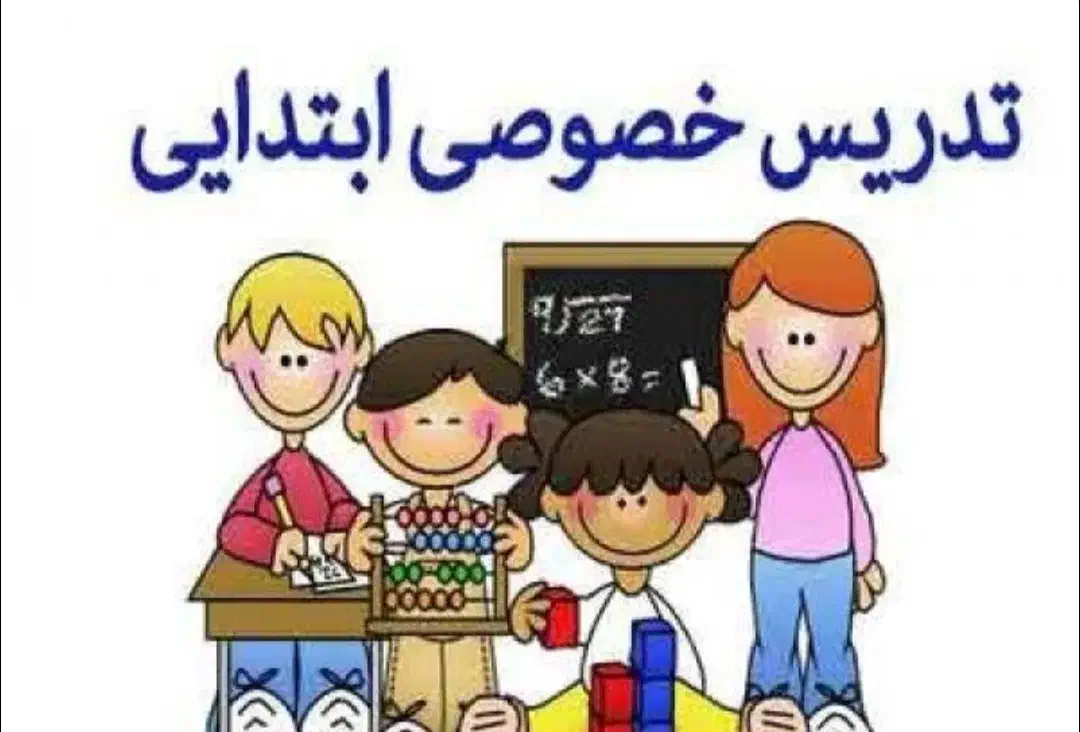 تدریس دروس ابتدایی با بیش از۸سال سابقه تدریس|فعالیت داوطلبانه|بندر ماهشهر, |دیوار