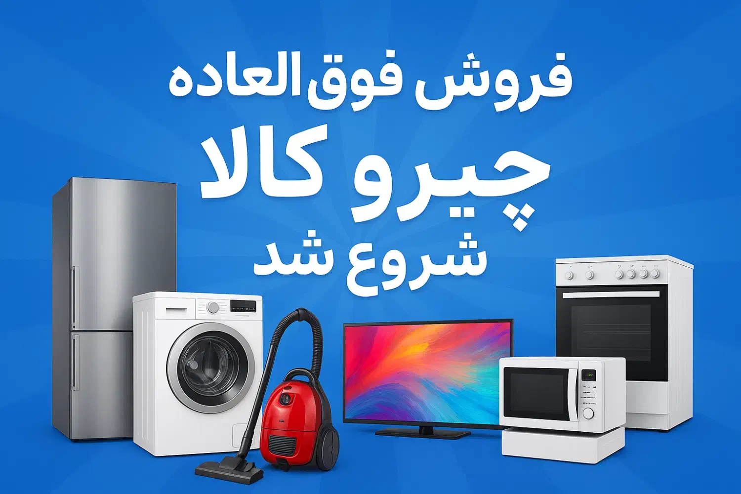 فروش فوق العاده لوازم خانگی برقی وغیربرقی عمده وتک|سایر لوازم برقی|تهران, شوش (باغ آذری)|دیوار