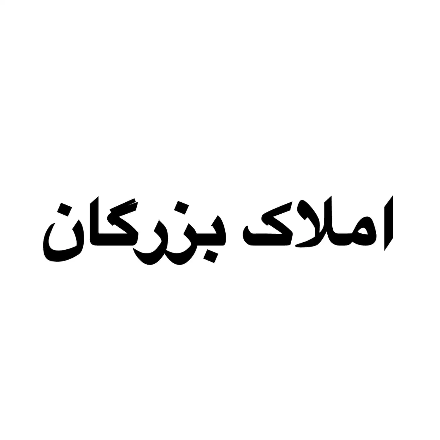 مغازه های تجاری بر معالی اباد|اجارهٔ مغازه و غرفه|شیراز, معالی‌آباد|دیوار