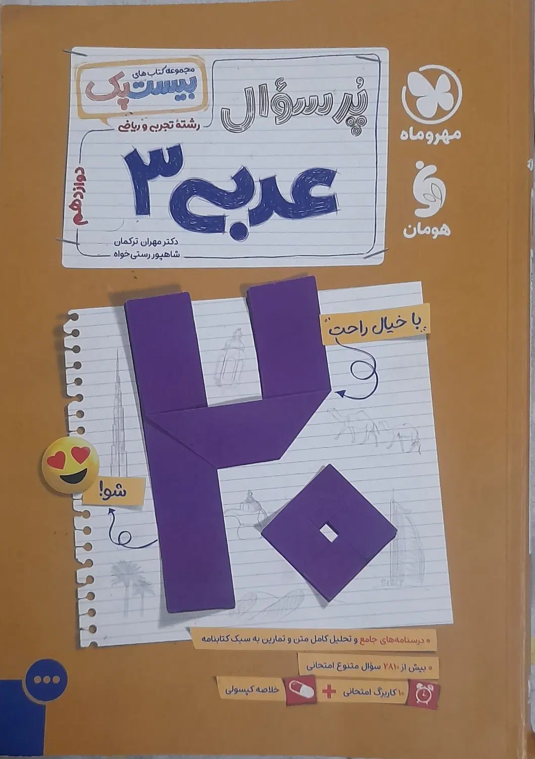 عربی ۳ بیست پک|کتاب و مجله آموزشی|تهران, تهرانپارس جنوبی|دیوار