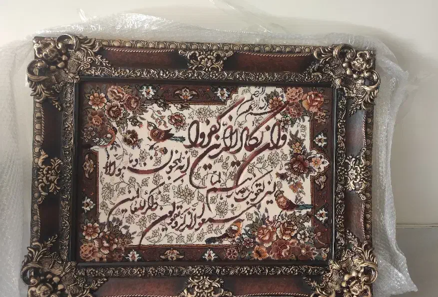 تابلو فرش وان یکاد چشم زخم|تابلو فرش|شیراز, شهرک سراج‎|دیوار