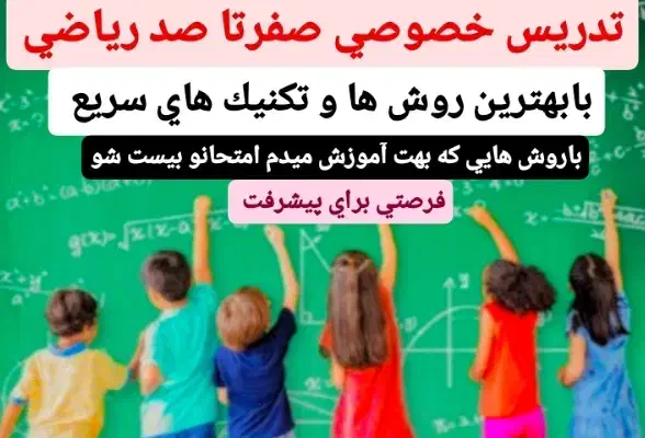 تدریس و آموزش ریاضی ماهانه 750 هزارتومن|خدمات آموزشی|رامشیر, |دیوار