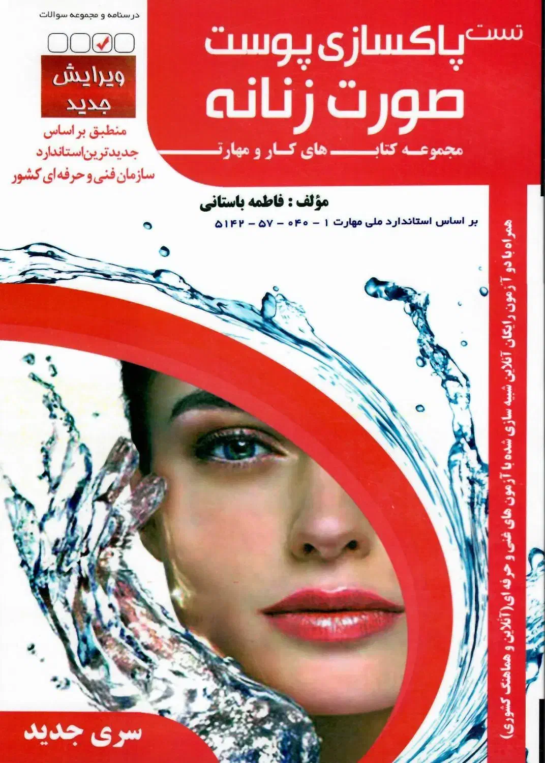کتاب تست پاکسازی پوست صورت زنانه / فاطمه باستانی|کتاب و مجله آموزشی|پردیس, فاز ۱۱|دیوار