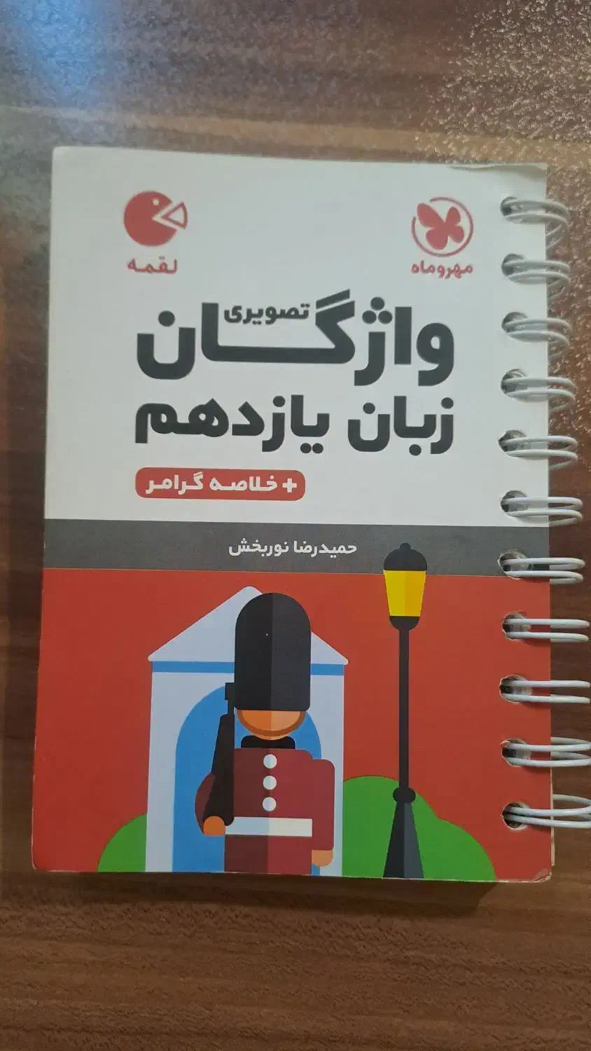 کتاب لقمه زبان یازدهم|لوازم التحریر|نهاوند, |دیوار