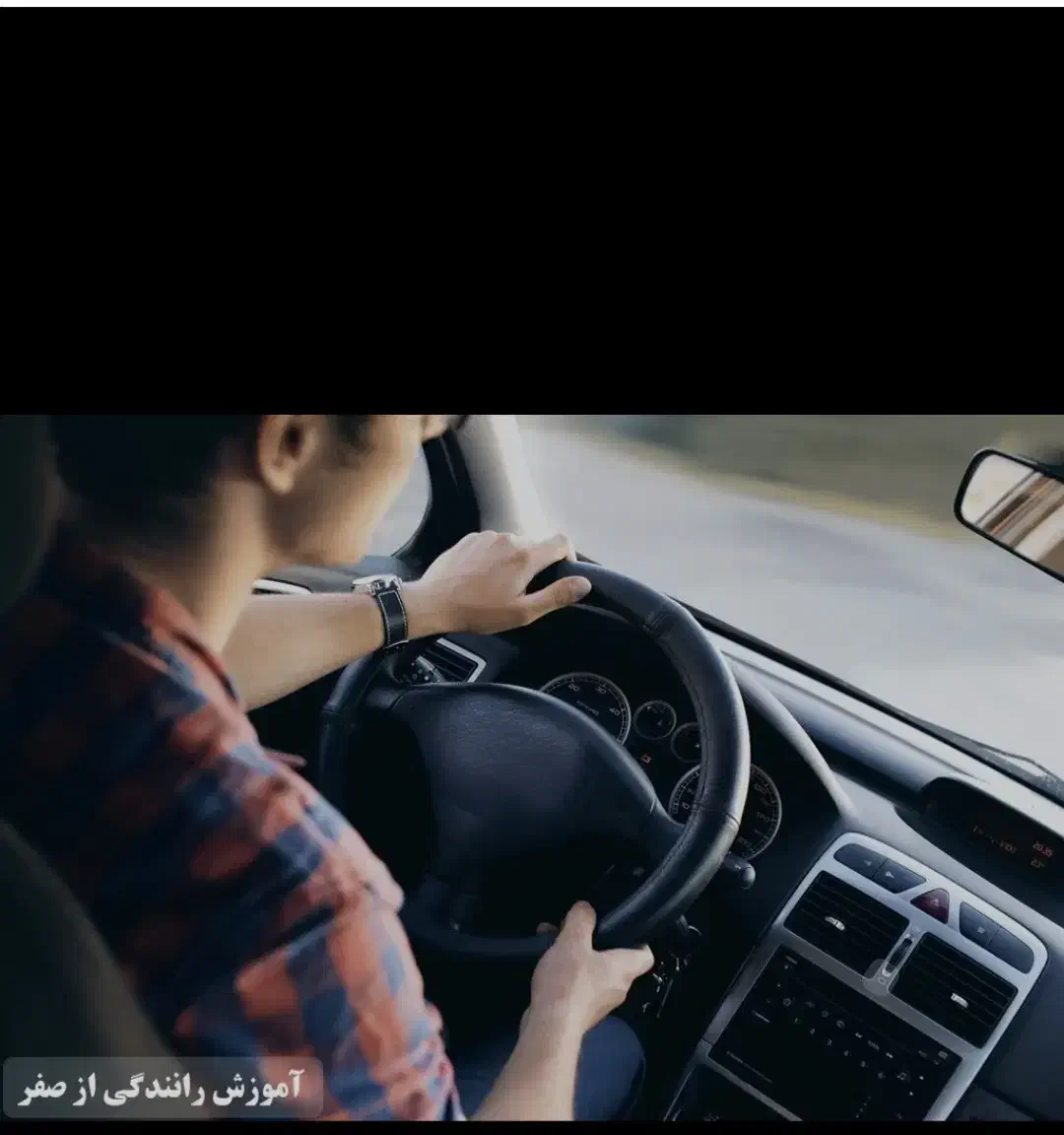 آموزش رانندگی.تمرین رانندگی|خدمات آموزشی|بروجرد, |دیوار