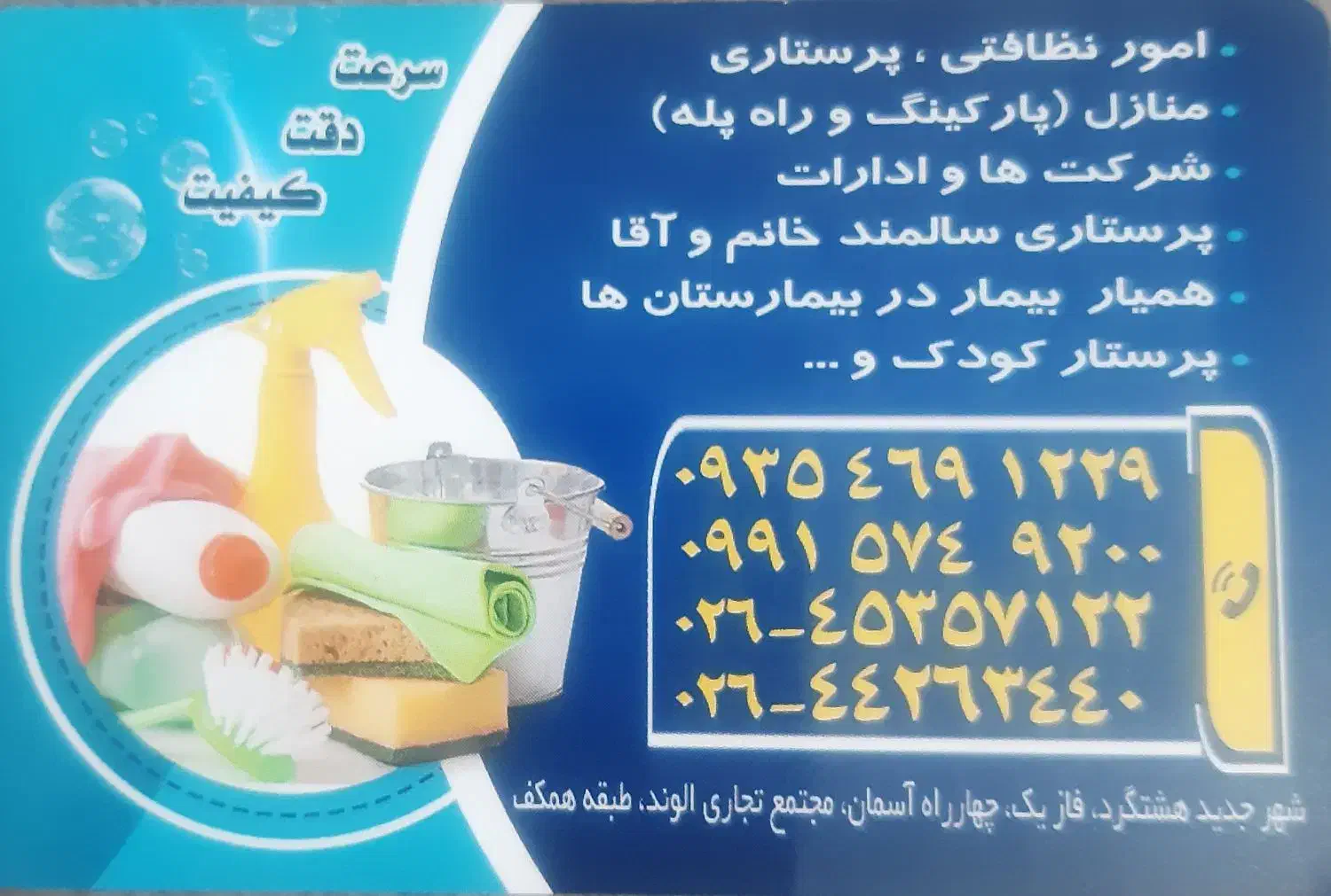 خدمات وپرستاری|خدمات نظافت|هشتگرد, فاز ۱ مهستان|دیوار