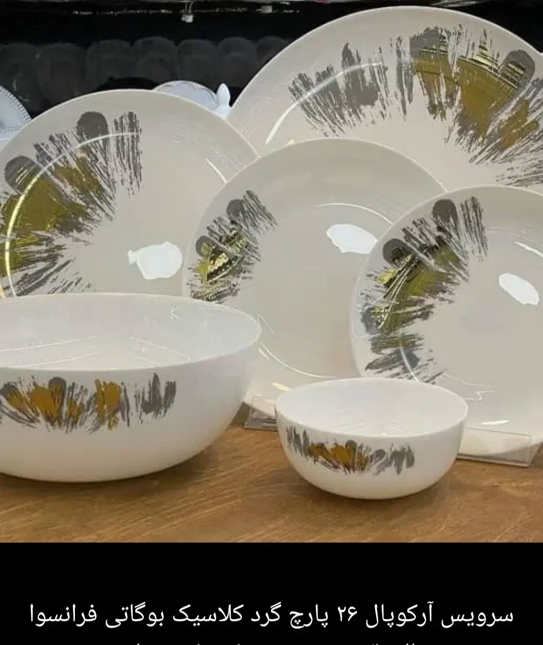 ست 26پارچ گرد اوپال فرانسوا|ظروف سرو و پذیرایی|شیراز, فرگاز|دیوار