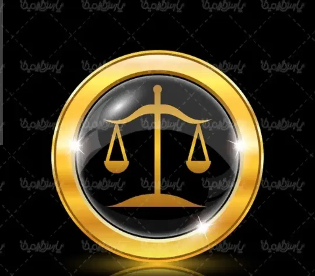 واخواهی و اعتراض وکیل پایه یک دادگستری|خدمات مالی، حسابداری، بیمه|گرگان, |دیوار