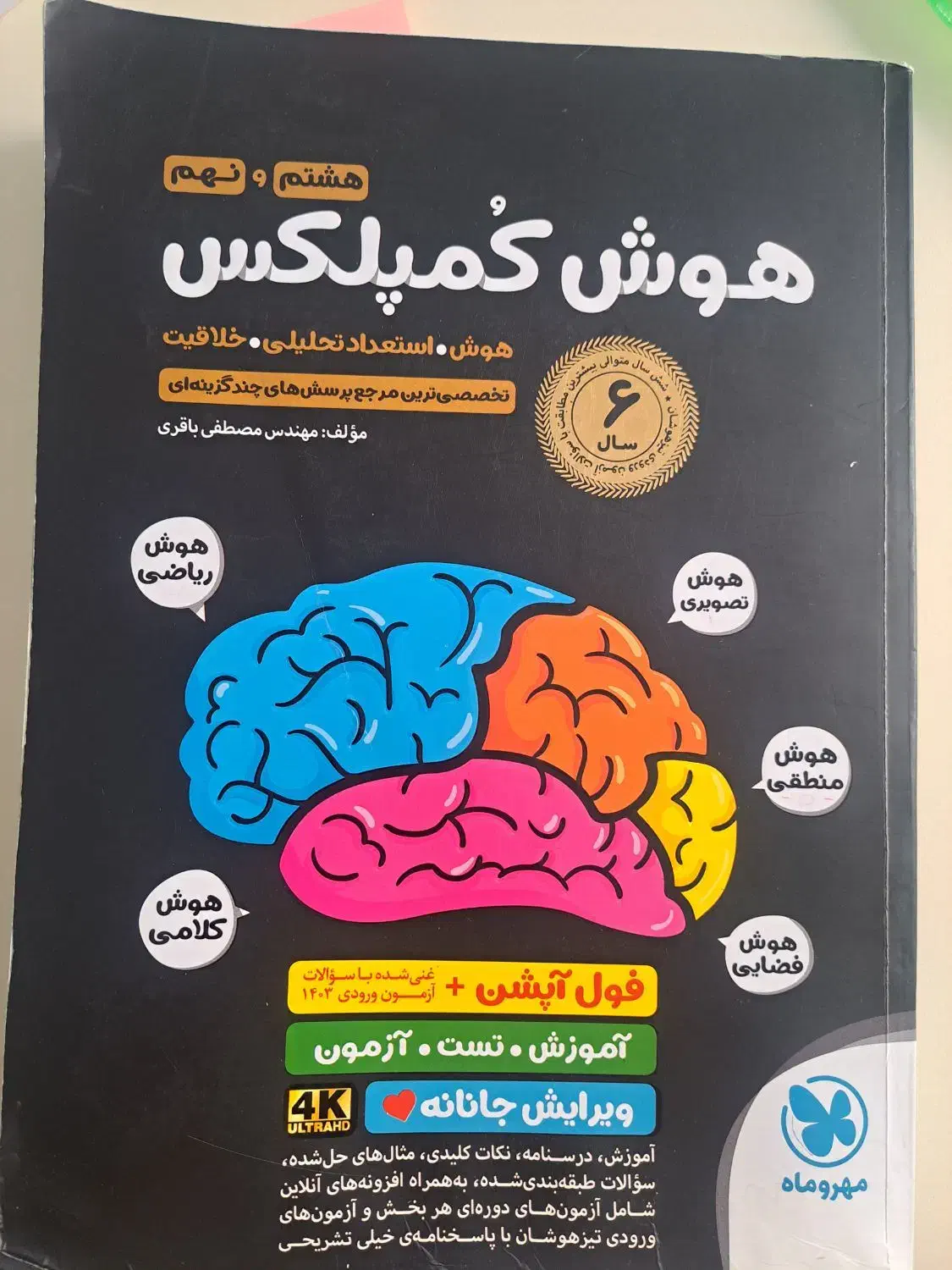 کتاب هوش کمپلکس  هشتم و نهم|کتاب و مجله آموزشی|تهران, باغ فیض|دیوار