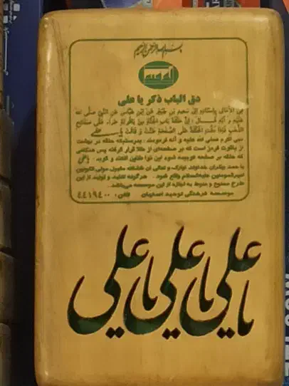 زنگ خونه یاعلی|کلکسیون اشیاء عتیقه|گلبهار, شهر جدید گلبهار|دیوار
