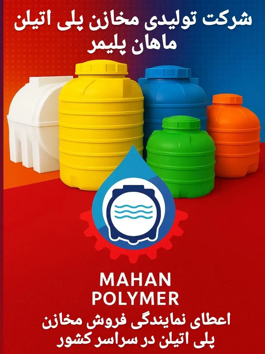 فروش عمده مخازن پلیاتیلن ماهان پلیمر شیراز|مصالح و تجهیزات ساختمان|سروستان, |دیوار