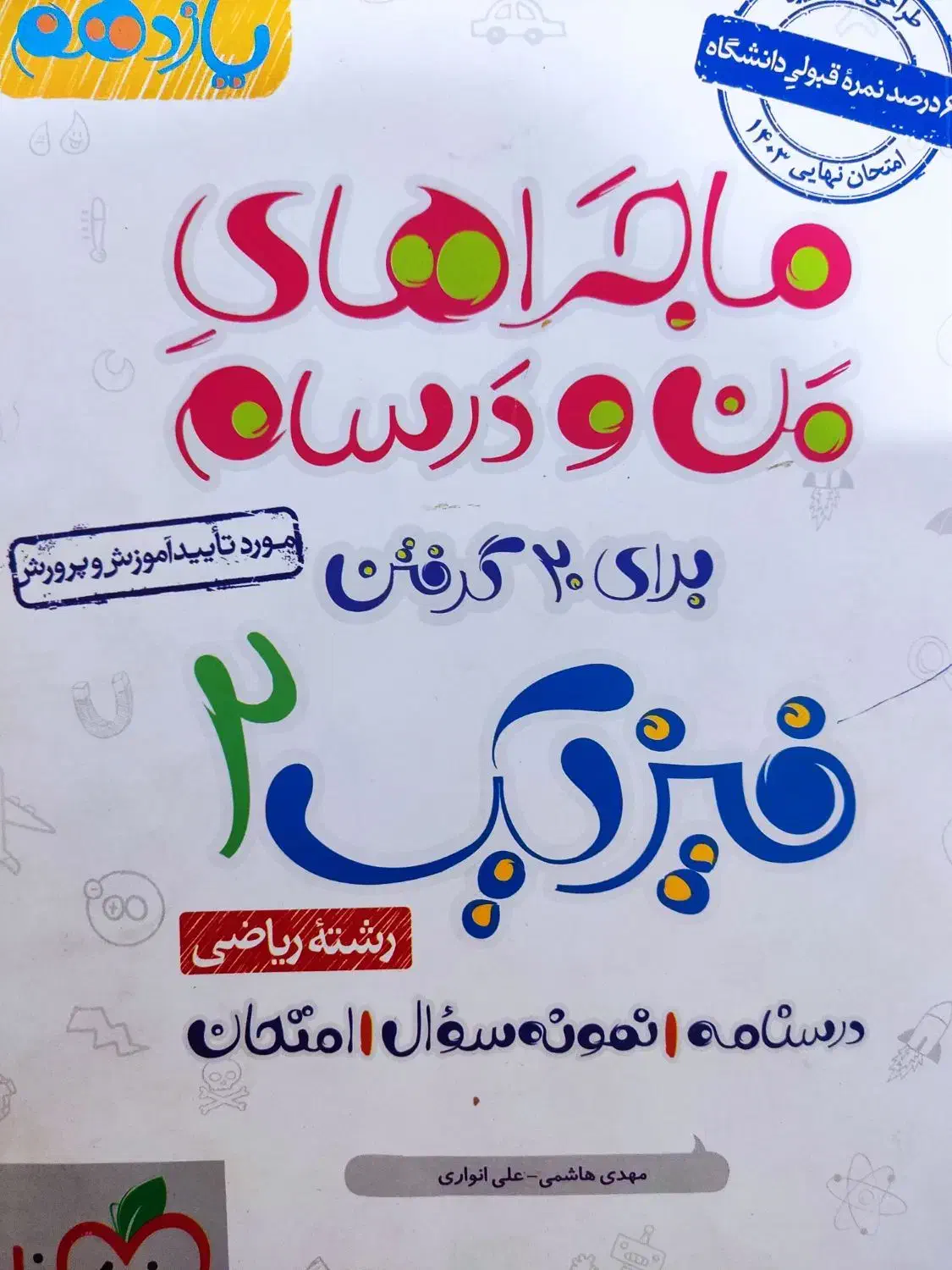 کتاب های کمک آموزشی یازدهم ماجرای۲۰/ وفرمول۲۰ زمین|کتاب و مجله آموزشی|شیراز, شهرک گلستان شمالی|دیوار