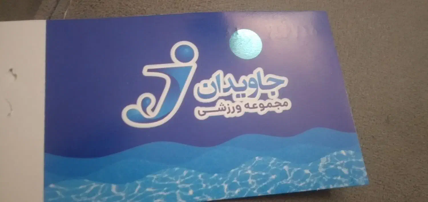 بلیط استخر|بلیت ورزشی|کرمانشاه, |دیوار