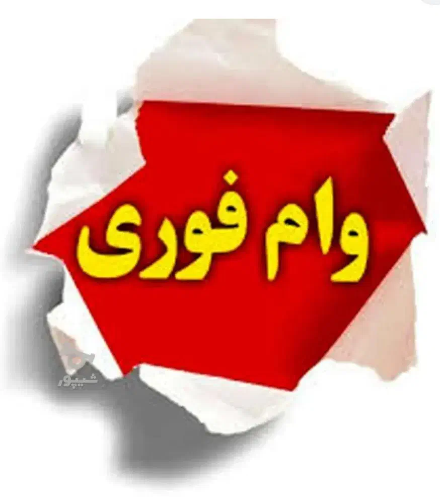 باجت ۱ روزه تسویه آنی|خدمات مالی، حسابداری، بیمه|رباط‌کریم, رباط‌کریم|دیوار