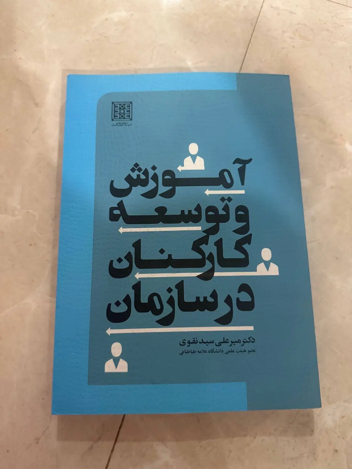 آموزش و توسعه کارکنان در سازمان میرعلی سید نقوی|کتاب و مجله آموزشی|تهران, شهرک نفت|دیوار