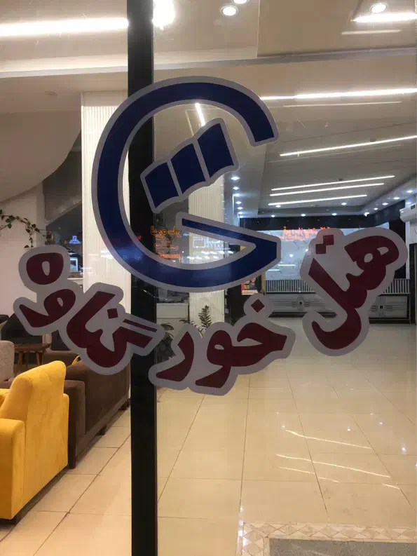 به دو اتاق دار نیازمندیم|استخدام سرایداری و نظافت|بندر گناوه, |دیوار