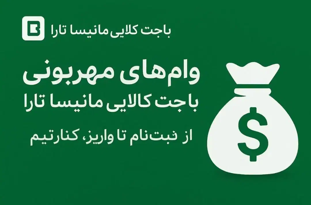 مشاوره تخصصی و ثبت نام وام مهربانی،باجت،کالا پی|خدمات مالی، حسابداری، بیمه|خمین, |دیوار