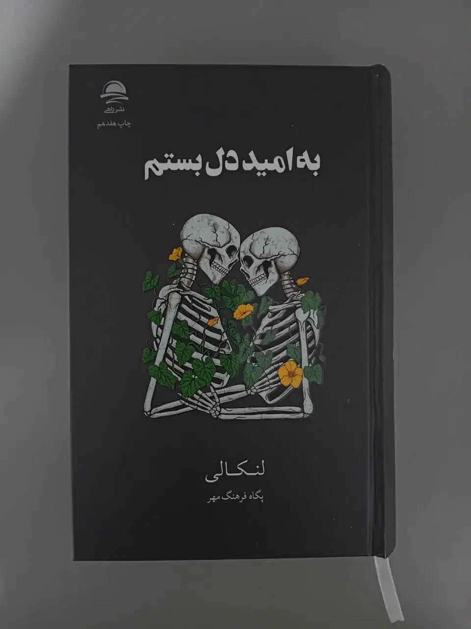 کتاب به امید دلبستم|کتاب و مجله ادبی|میاندوآب, |دیوار