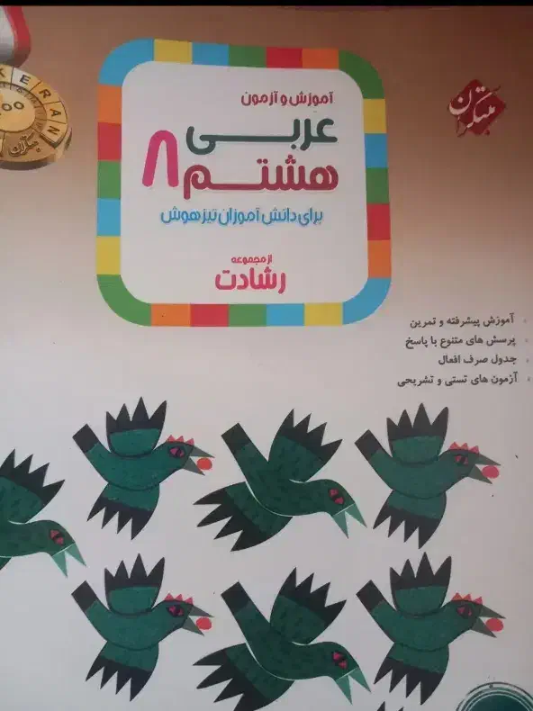 عربی هشتم مبتکران|کتاب و مجله آموزشی|تهران, صد دستگاه|دیوار