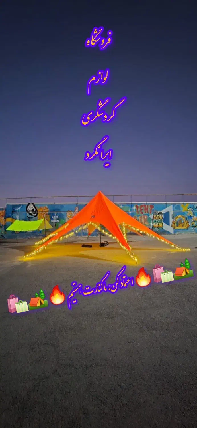 چادرمسافرتی استارتنت ستاره ایی با تخفیف ویژه محدود|کوهنوردی و کمپینگ|نجفآباد, کشاورز|دیوار