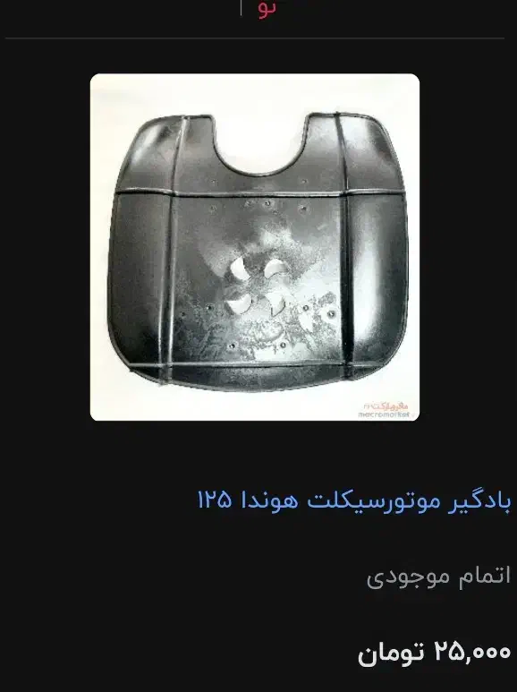 سپر موتور هوندا|قطعات یدکی و لوازم جانبی|سبزوار, توحیدشهر|دیوار