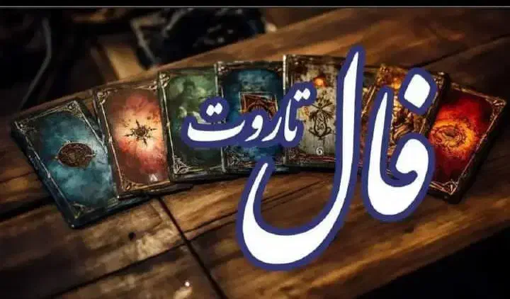 فال تاروت|خدمات پذیرایی، مراسم|ارومیه, |دیوار