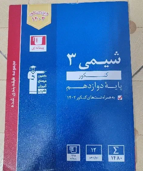 کتاب تست شیمی دوازدهم قلم چی|کتاب و مجله آموزشی|تهران, چیتگر شمالی|دیوار