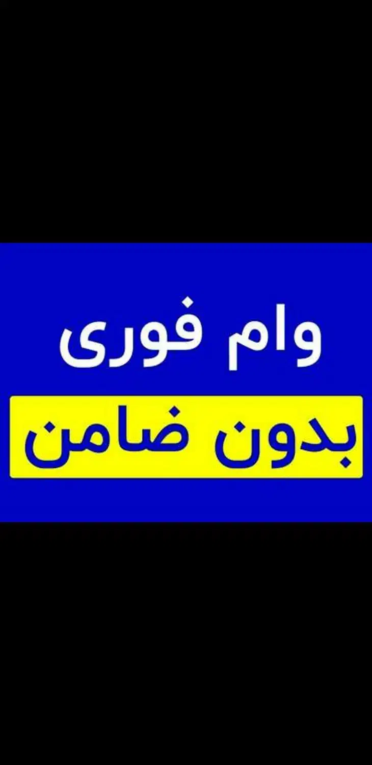 وام بدون ضامن آنی|کارت هدیه و تخفیف|شیراز, معالی‌آباد|دیوار