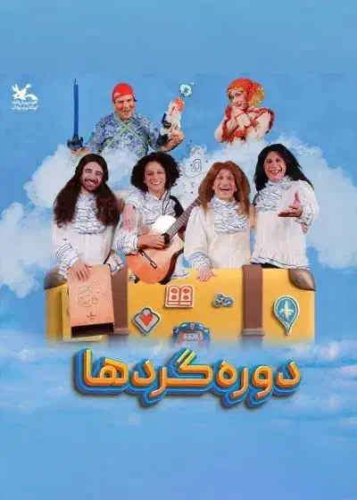 بلیط نمایش دوره گردهای عمو فیتیله ای ها|بلیت تئاتر و سینما|اصفهان, باغ دریاچه|دیوار