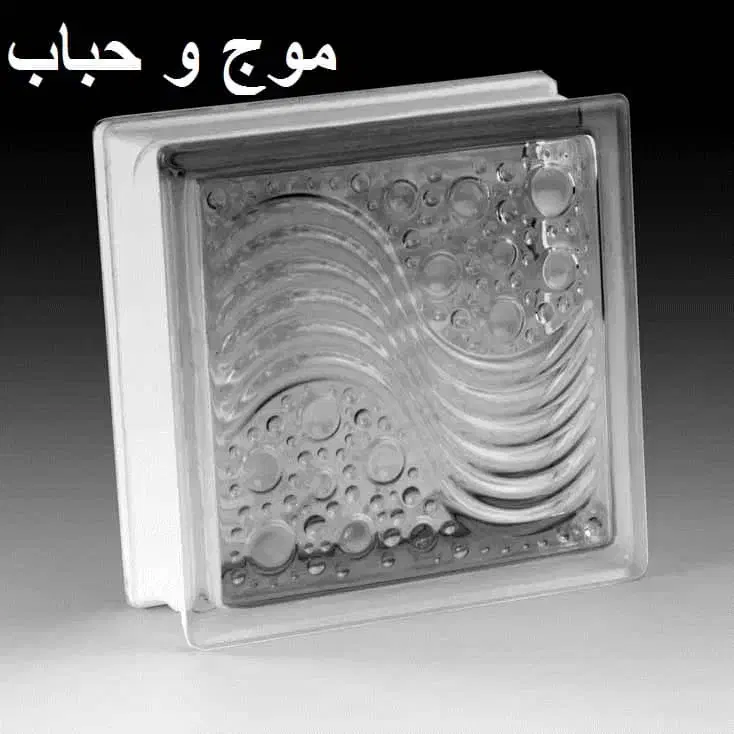 بلوک شیشه ای|مصالح و تجهیزات ساختمان|قم, قلعه یزدیها|دیوار