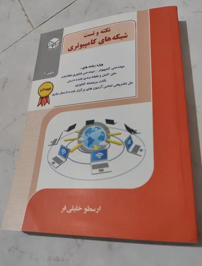 کتاب نکته و تست شبکه های کامپیوتری|کتاب و مجله آموزشی|شاهینشهر, عطار|دیوار