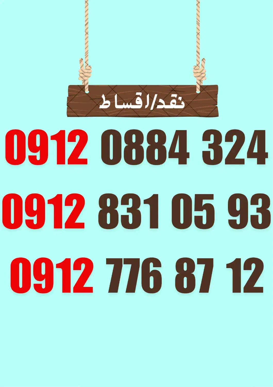 09128310593|سیم‌کارت|سمنان, |دیوار