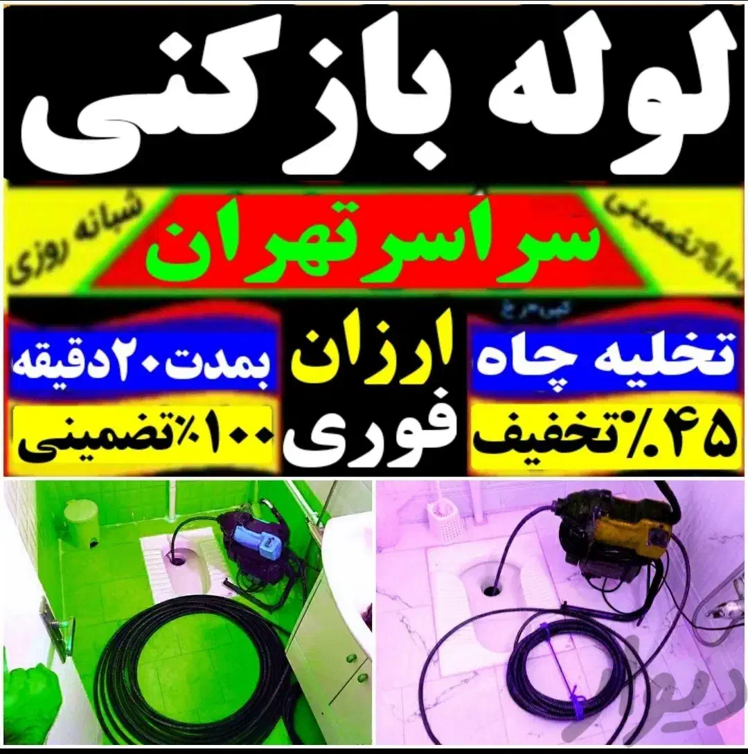 لوله بازکن فنرزن چاه بازکن ۴۵٪تخفیف سراسر تهران|خدمات پیشه و مهارت|تهران, نارمک|دیوار