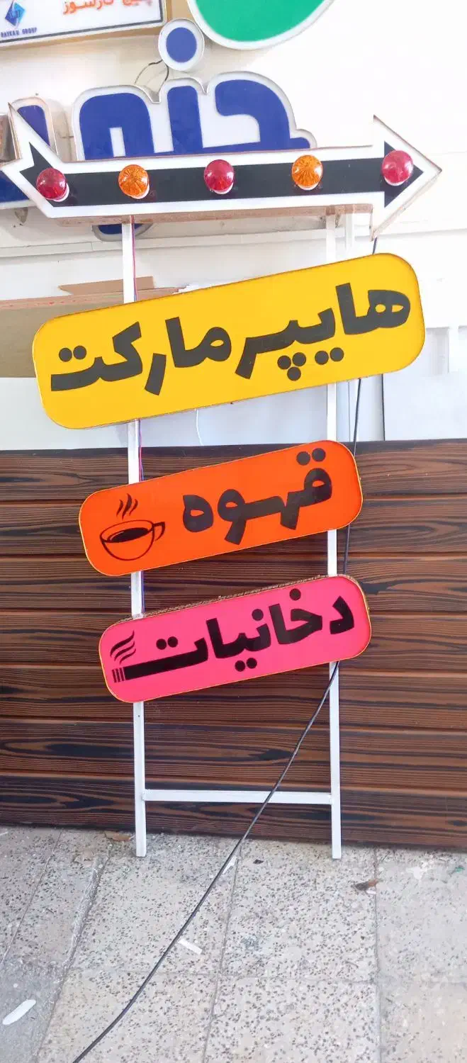 تابلو دخانیات قهوه هایپر مارکت و....|فروشگاه و مغازه|خمینیشهر, |دیوار