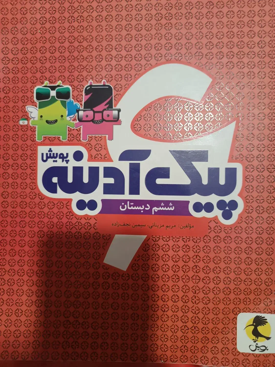 پیک آدینه ششم ابتدایی/ریاضی خیلی سبز چهارم|کتاب و مجله آموزشی|شیراز, شهرک مهدیه|دیوار