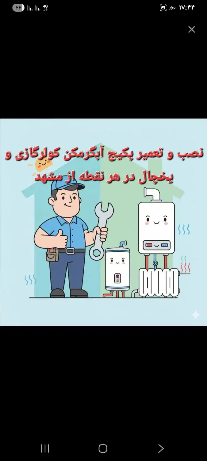 تعمیرات ونصب پکیج ابگرم کن و کولرگازی در محل|خدمات پیشه و مهارت|مشهد, هفت تیر (آب و برق)|دیوار