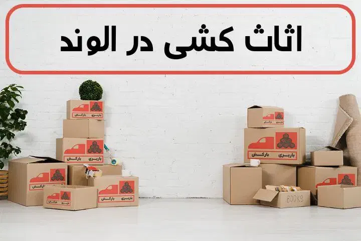 باربری رضایت بار کامیون‌های بزرگ بسته بندی حرفه ای|خدمات حمل و نقل|الوند, |دیوار