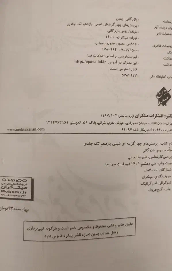 تک جلدی ـ واجب شیمی یازدهم بهمن بازرگانی|کتاب و مجله آموزشی|تبریز, |دیوار