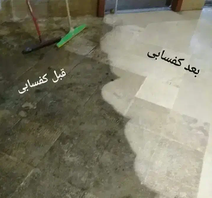 کفسابی سنگسابی کفساب سنگ ساب سابزن کف ساب کف سابی|خدمات نظافت|اسلام‌شهر, باغ فیض|دیوار