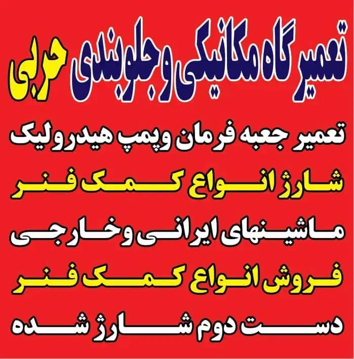 تعمیرگاه میکانیکی وجلوبندی حربی|خدمات موتور و ماشین|اهواز, کمپلو جنوبی|دیوار